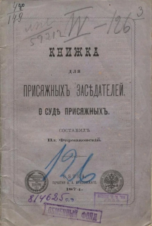 Книжка для присяжных заседателей. О суде присяжных