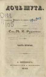 Дочь шута. Часть 2