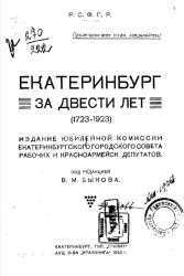 Екатеринбург за двести лет (1723-1923). Сборник статей