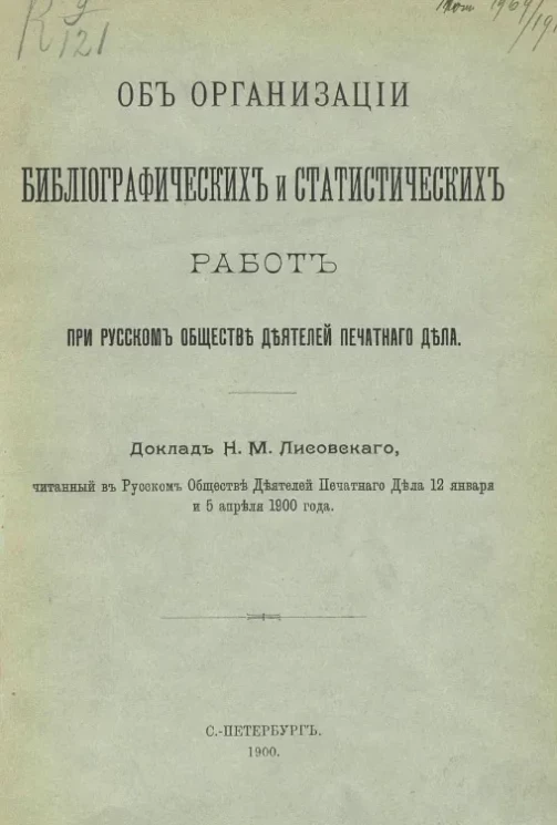 Об организации библиографических и статистических работ при Русском обществе деятелей печатного дела