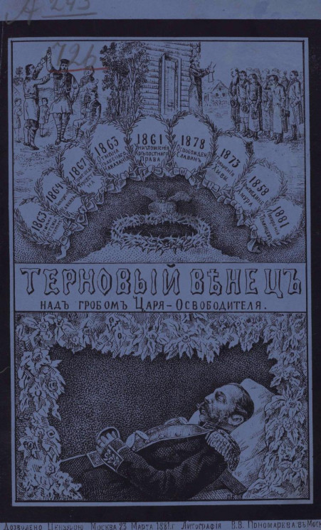 Терновый венец над гробом в бозе почившего царя-освободителя Александра II и восшествие на престол государя императора Александра III