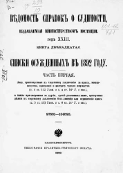 Ведомость справок о судимости, издаваемая министерством юстиции за 1892 год. Год 23. Книга 12. Часть 1