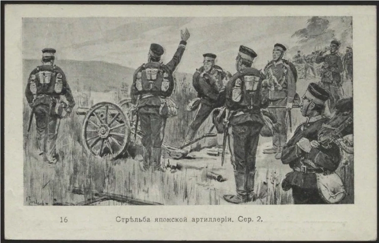 Стрельба японской артиллерии, № 16. Серия 2. Открытое письмо