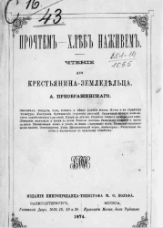 Прочтем - хлеб наживем. Чтение для крестьянина-земледельца