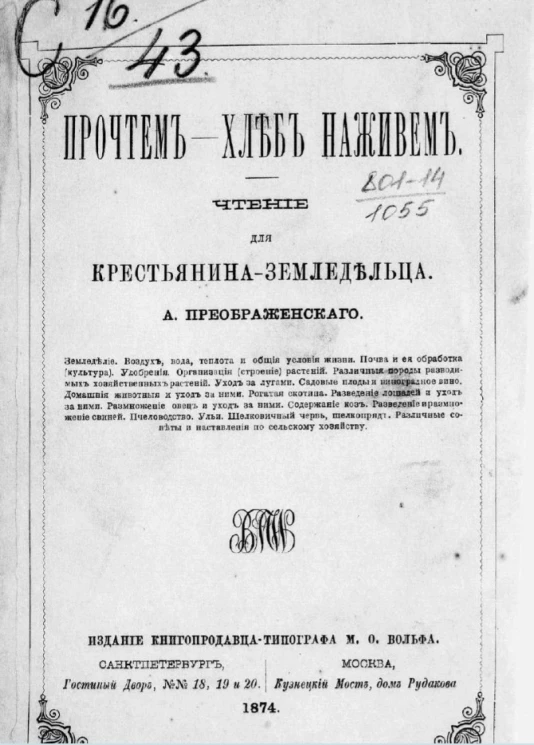 Прочтем - хлеб наживем. Чтение для крестьянина-земледельца