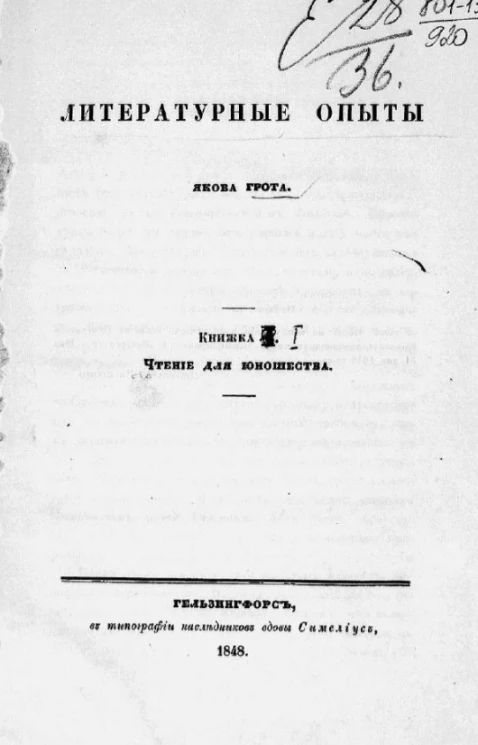 Литературные опыты. Книжка 1. Чтение для юношества