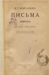 Труды Пушкинского дома при Российской Академии наук. Письма 1888-1921