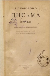 Труды Пушкинского дома при Российской Академии наук. Письма 1888-1921