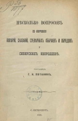 Несколько вопросов по изучению поверий, сказаний, суеверных обычаев и обрядов у сибирских инородцев
