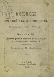 Эскизы преданий и быта инородцев Глазовского уезда. Эскиз I-й. Древняя религия вотяков по ее следам в современных предания