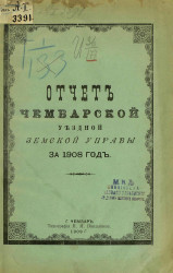 Отчет Чембарской уездной земской управы за 1908 год