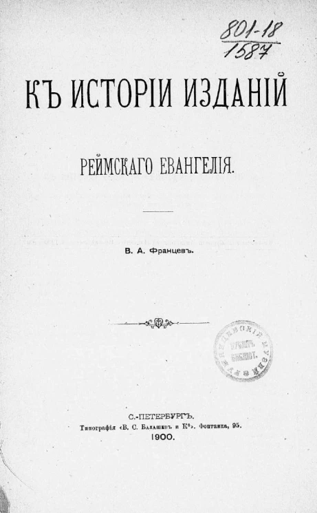 К истории изданий Реймского евангелия