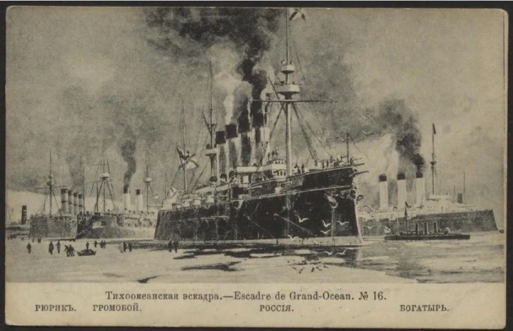 Тихоокеанская эскадра, № 16. Рюрик. Громобой. Россия. Богатырь. Открытое письмо