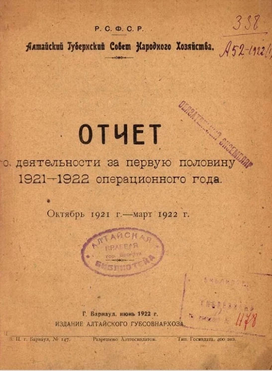 Алтайский губернский совет народного хозяйства. Отчет о деятельности за первую половину 1921-1922 операционного года. Октябрь 1921 года - март 1922 года