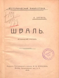 Историческая библиотека. Шваль. Исторический рассказ. Издание 2