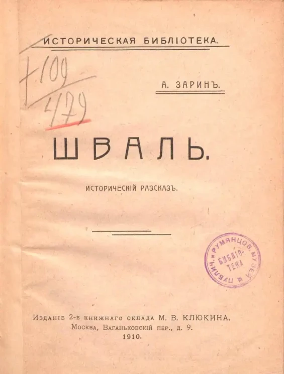 Историческая библиотека. Шваль. Исторический рассказ. Издание 2