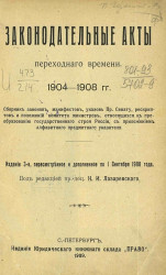 Законодательные акты переходного времени 1904-1908 годов. Издание 3