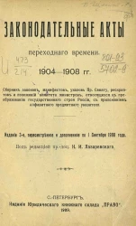 Законодательные акты переходного времени 1904-1908 годов. Издание 3