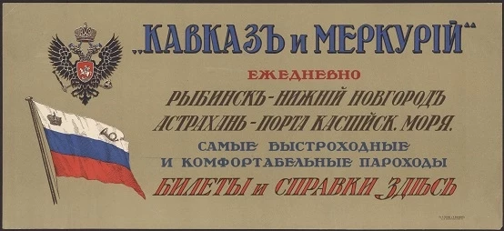 "Кавказ и Меркурий". Самые быстроходные и комфортабельные пароходы