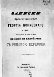 Записки преосвященного Георгия Конисского о том, что в России до конца XVI века не было никакой унии с римской церковью