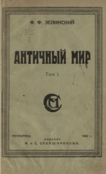 Античный мир. Том 1. Эллада. Часть 1. Сказочная древность. Выпуск 1. Кадм и Кадмиды - Персей - Аргонавты