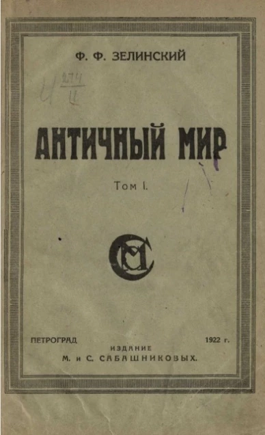 Античный мир. Том 1. Эллада. Часть 1. Сказочная древность. Выпуск 1. Кадм и Кадмиды - Персей - Аргонавты