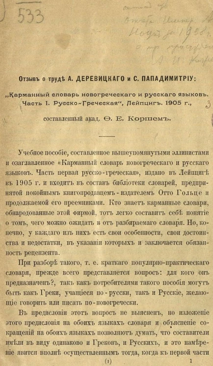 Отзыв о труде А. Деревицкого и С. Пападимитру "Карманный словарь новогреческого и русского языков. Часть 1. Русско-Греческая", Лейпциг, 1905 год