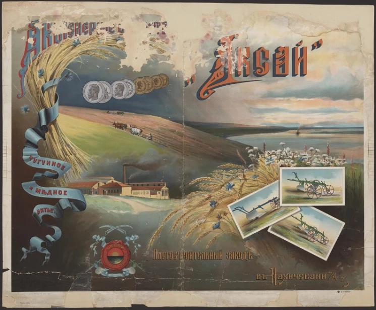 Акционерное общество "Аксай". Чугунное и медное литье. Плугостроительный завод в Нахичивани-на-Дону