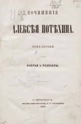  Сочинения Алексея Потехина. Том 1. Очерки и рассказы