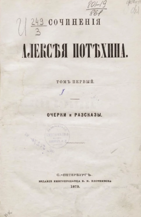  Сочинения Алексея Потехина. Том 1. Очерки и рассказы