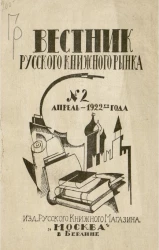 Вестник русского книжного рынка № 2. Апрель 1922 года