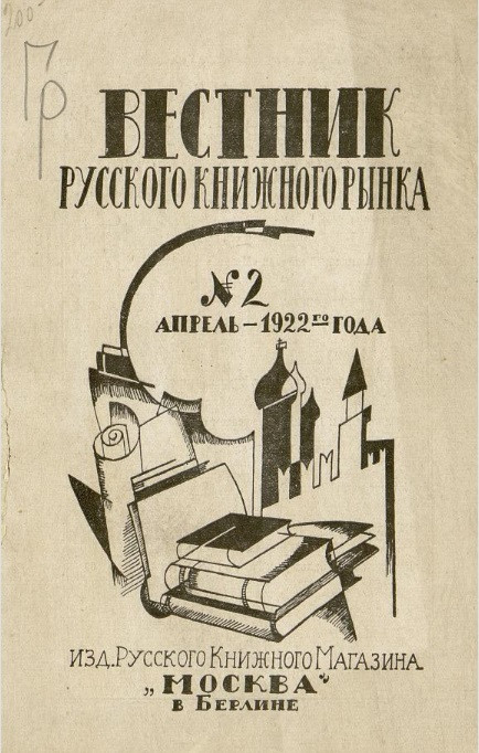 Вестник русского книжного рынка № 2. Апрель 1922 года