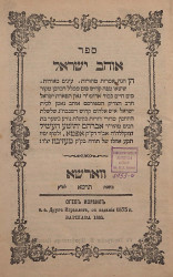 Огев Израил, т.е. друг Израилев, с издания 1875 года