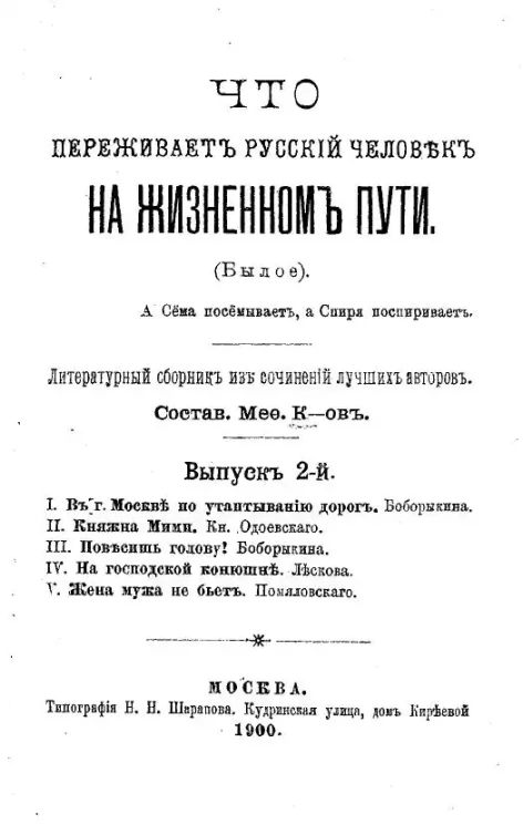 Что переживает русский человек на жизненном пути. (Былое). Литературный сборник из сочинений лучших авторов. Выпуск 2