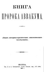 Книга пророка Аввакума. Опыт историко-критического экзегетического исследования