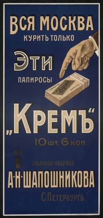 Вся Москва курит только эти папиросы "Крем" табачной фабрики А.Н. Шапошникова, Санкт-Петербург