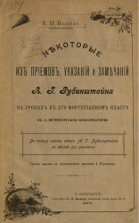 Некоторые из приемов, указаний и замечаний А.Г. Рубинштейна на уроках в его фортепианном классе в Санкт-Петербургской консерватории
