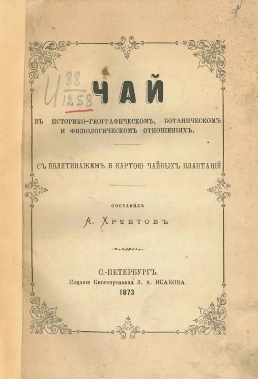 Чай. В историко-географическом, ботаническом и физиологическом отношениях 