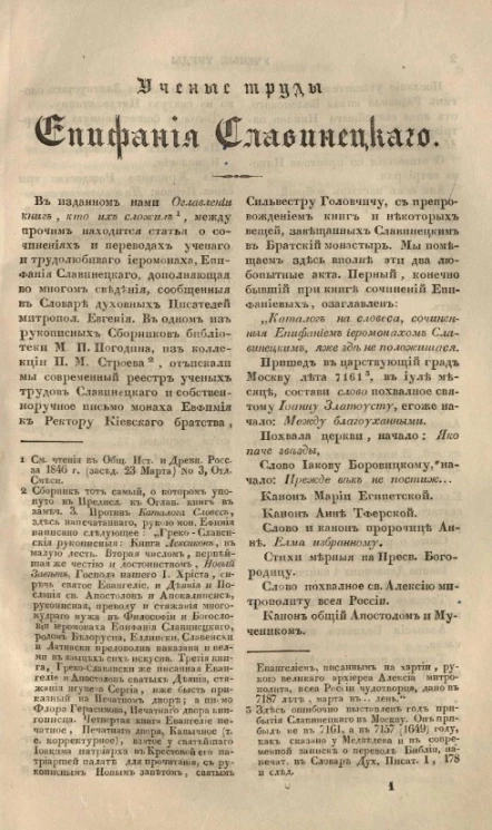 Ученые труды Епифания Славинецкого