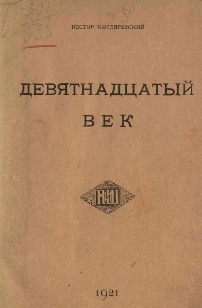 Девятнадцатый век. Отражение его основных мыслей и настроений в словесном художественном творчестве на Западе