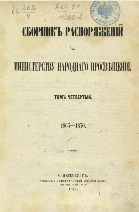 Сборник распоряжений по Министерству народного просвещения. Том 4. 1865-1870