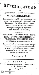 Путеводитель к древностям и достопамятностям московским. Часть 1