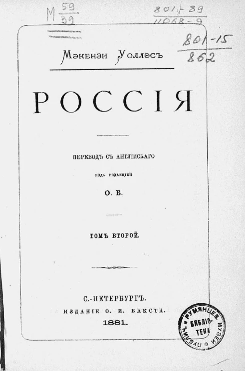 Макензи Уоллес. Россия. Том 2