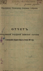 Юрьевскому очередному земскому собранию. Отчет Юрьевской уездной земской управы о поступлении уездного земского сбора в течение 1907 года