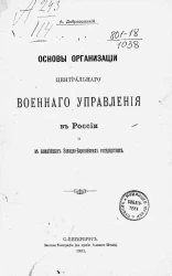 Основы организации центрального военного управления в России и в важнейших западно-европейских государствах