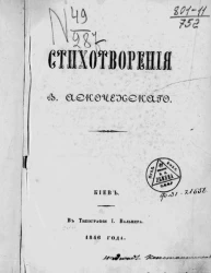 Стихотворения В. Аскоченского