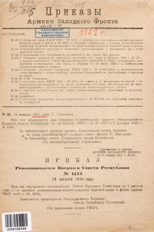 Приказы армиям Западного фронта