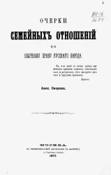 Очерки семейных отношений по обычному праву русского народа