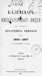 Календарь Императорского лицея в память цесаревича Николая на 1906-1907 учебный год. Серия 2. Год 13-й