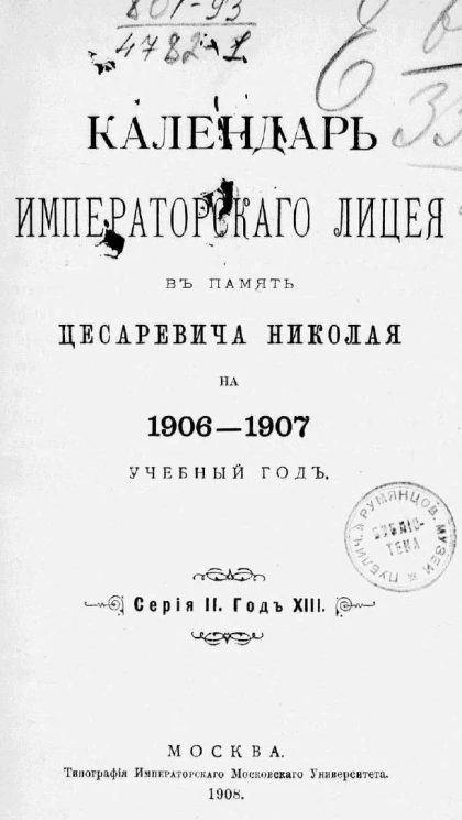Календарь Императорского лицея в память цесаревича Николая на 1906-1907 учебный год. Серия 2. Год 13-й